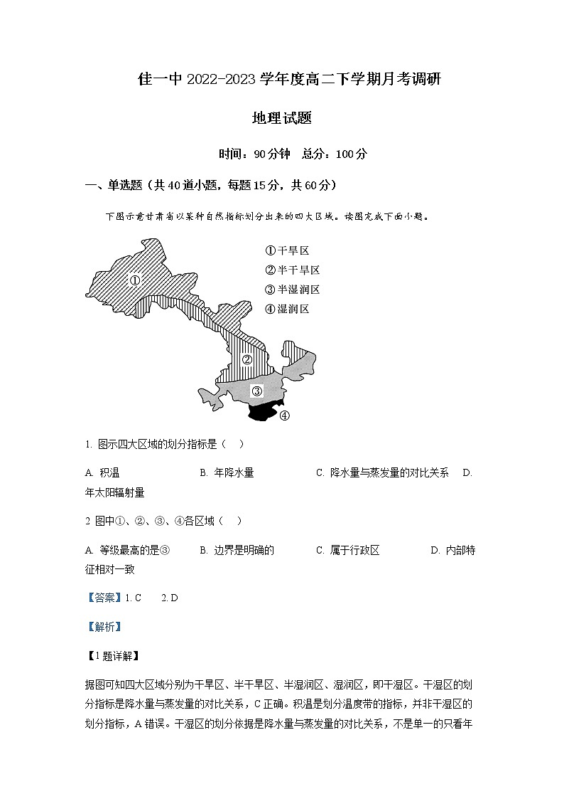 2022-2023学年黑龙江省佳木斯市第一中学高二下学期4月月考地理试题含解析第1页