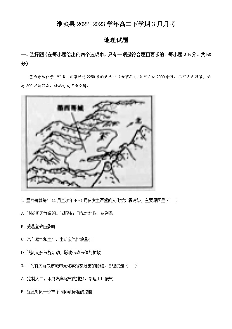 2022-2023学年河南省信阳市淮滨县高二下学期3月月考地理试题含答案01