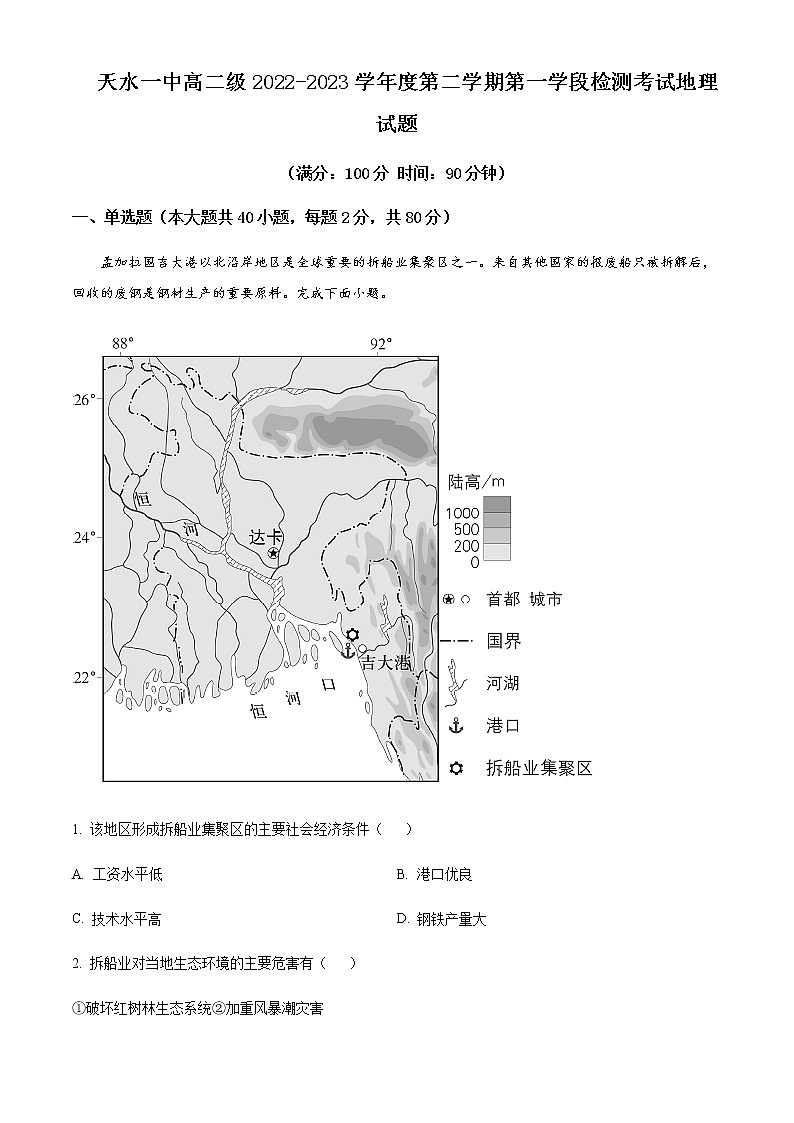 2022-2023学年甘肃省天水市第一中学高二下学期3月月考地理试题Word版含解析01