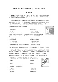 2022-2023学年河南省信阳市高中高二下学期4月月考（二）地理试题含答案