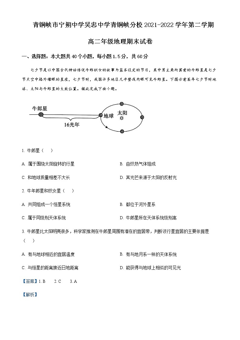 2021-2022学年宁夏青铜峡市宁朔中学高二下学期期末地理试题含解析01