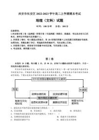 2022-2023学年陕西省西安市长安区高二上学期期末考试地理试题（文科）PDF版含答案