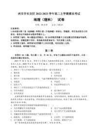 2022-2023学年陕西省西安市长安区高二上学期期末考试地理试题（理科）PDF版含答案