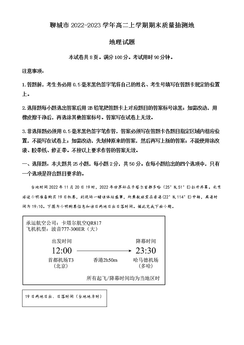 2022-2023学年山东省聊城市高二上学期期末质量抽测地理试题含解析01