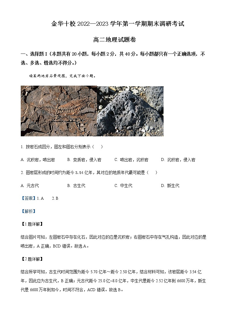 2022-2023学年浙江省金华十校高二上学期期末地理试题含解析01