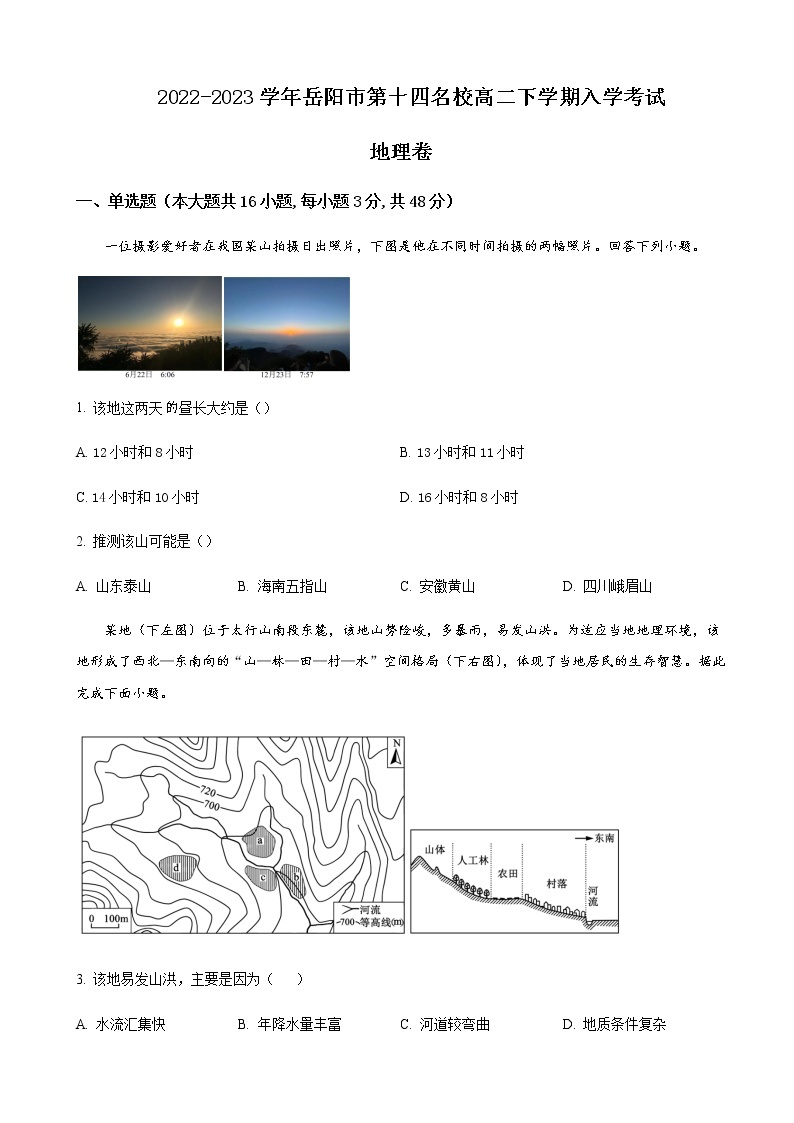 2022-2023学年湖南省岳阳市第十四名校高二下学期入学考试地理试题含解析01