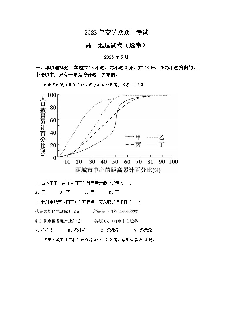 甘肃省张掖市高台县第一中学2022-2023学年高一下学期期中地理试题01