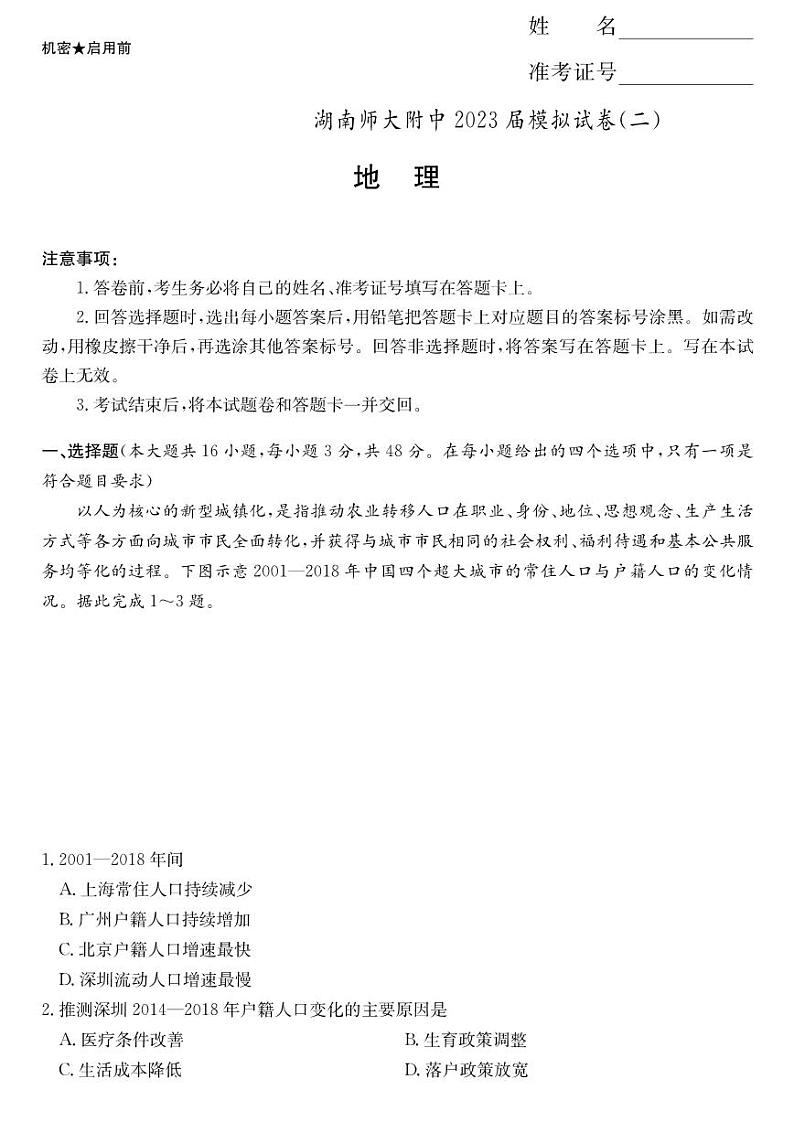 2023届湖南省长沙市湖南师范大学附属中学高三下学期模拟试卷（二）地理第1页