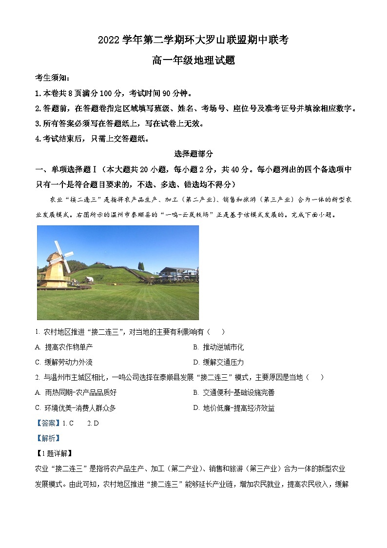 浙江省环大罗山联盟2022-2023学年高一地理下学期期中试卷（Word版附解析）01