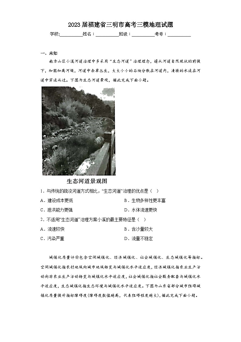 2023届福建省三明市高考三模地理试题（无答案）第1页