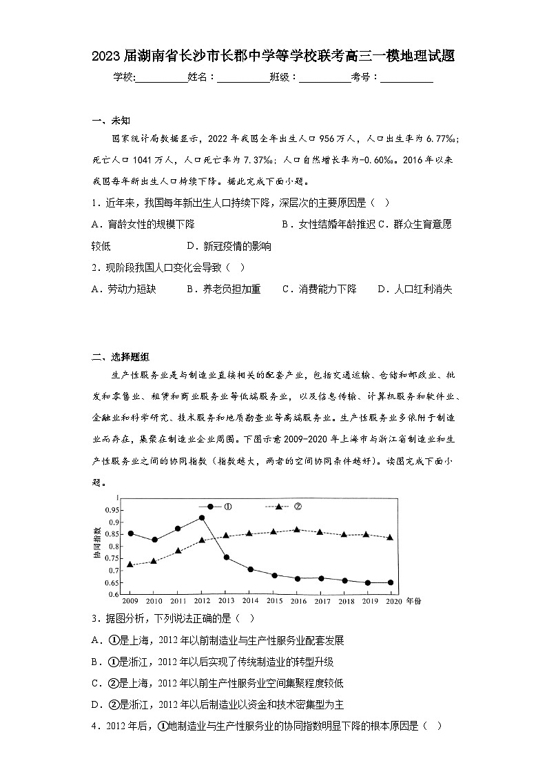 2023届湖南省长沙市长郡中学等学校联考高三一模地理试题（无答案）01