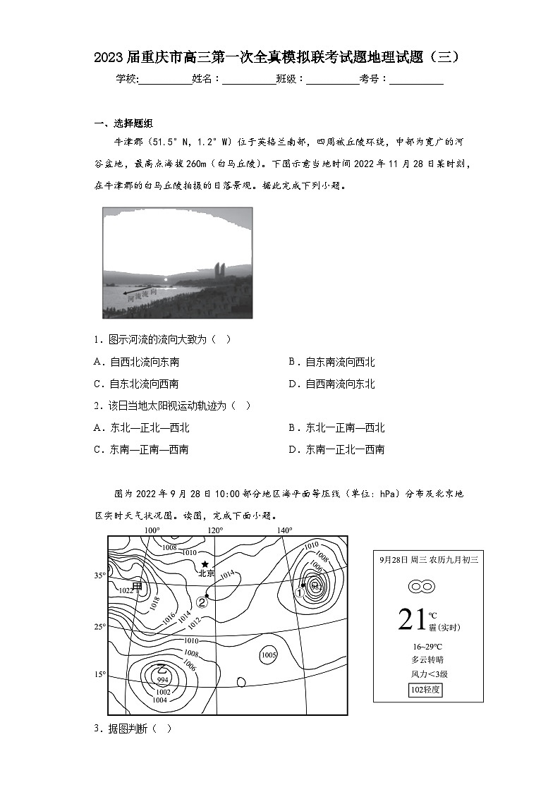 2023届重庆市高三第一次全真模拟联考试题地理试题（三）（含答案）第1页