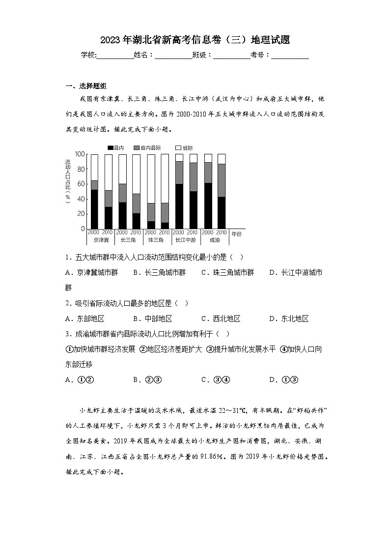 2023年湖北省新高考信息卷（三）地理试题（含答案）第1页