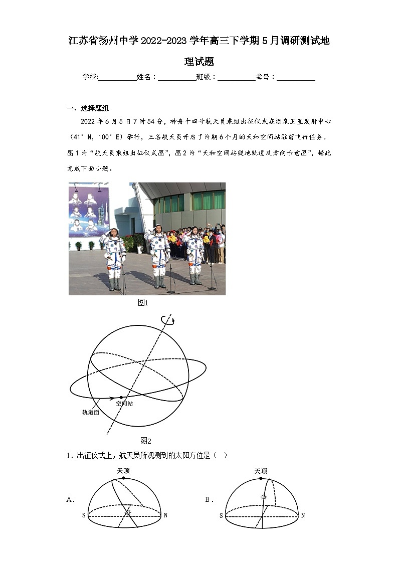 江苏省扬州中学2022-2023学年高三下学期5月调研测试地理试题（含答案）01