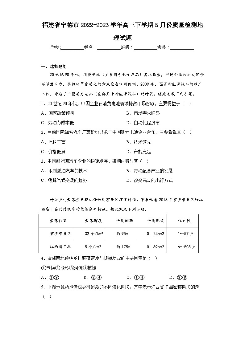 福建省宁德市2022-2023学年高三下学期5月份质量检测地理试题（含答案）第1页