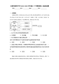 天津市新华中学2022-2023学年高三下学期统练3地理试题（含答案）