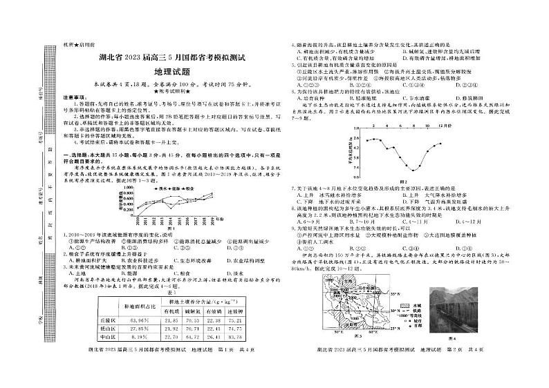 湖北省2023届高三下学期5月国都省考模拟测试地理试卷+答案第1页