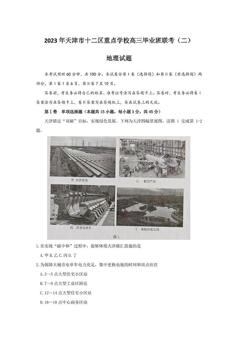 2023届天津市十二区重点学校高三毕业班联考(二)地理试卷及答案第1页