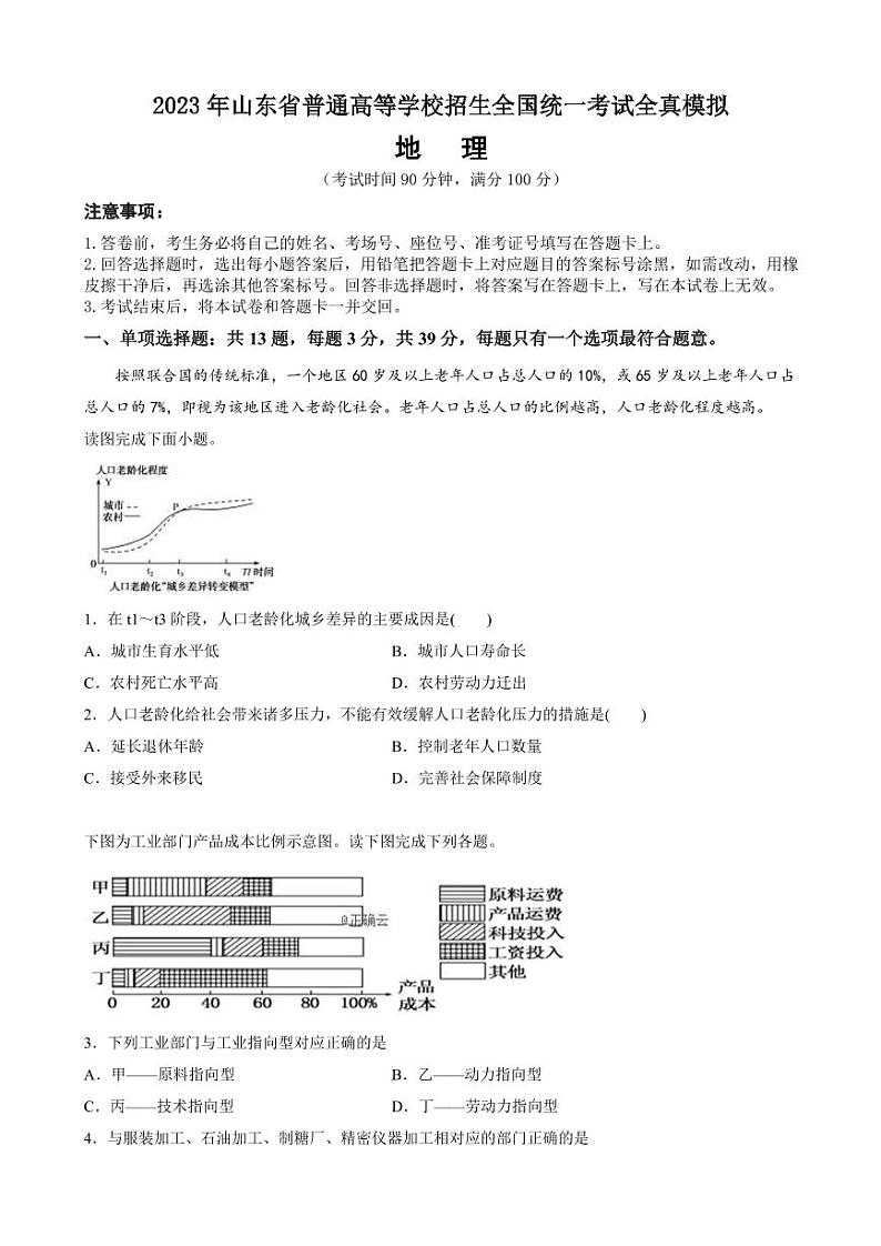 2023年山东省普通高等学校招生全国统一考试全真模拟试题 地理 PDF版第1页