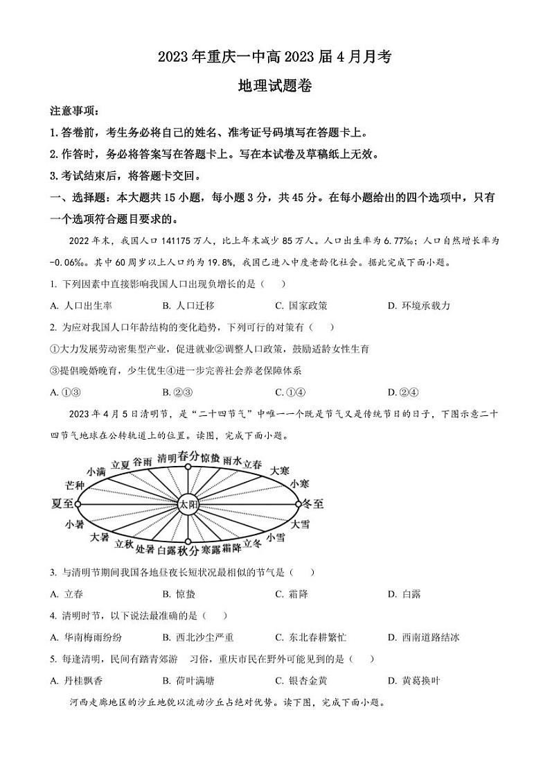 2022-2023学年重庆市第一中学校高三下学期4月月考地理试题（PDF版）第1页