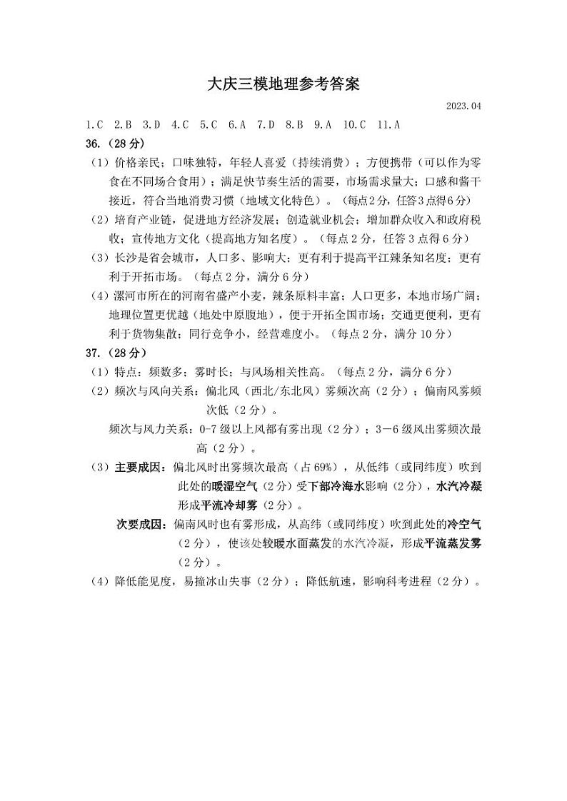 2023届黑龙江省大庆市高三第三次模拟考试 文综地理答案01