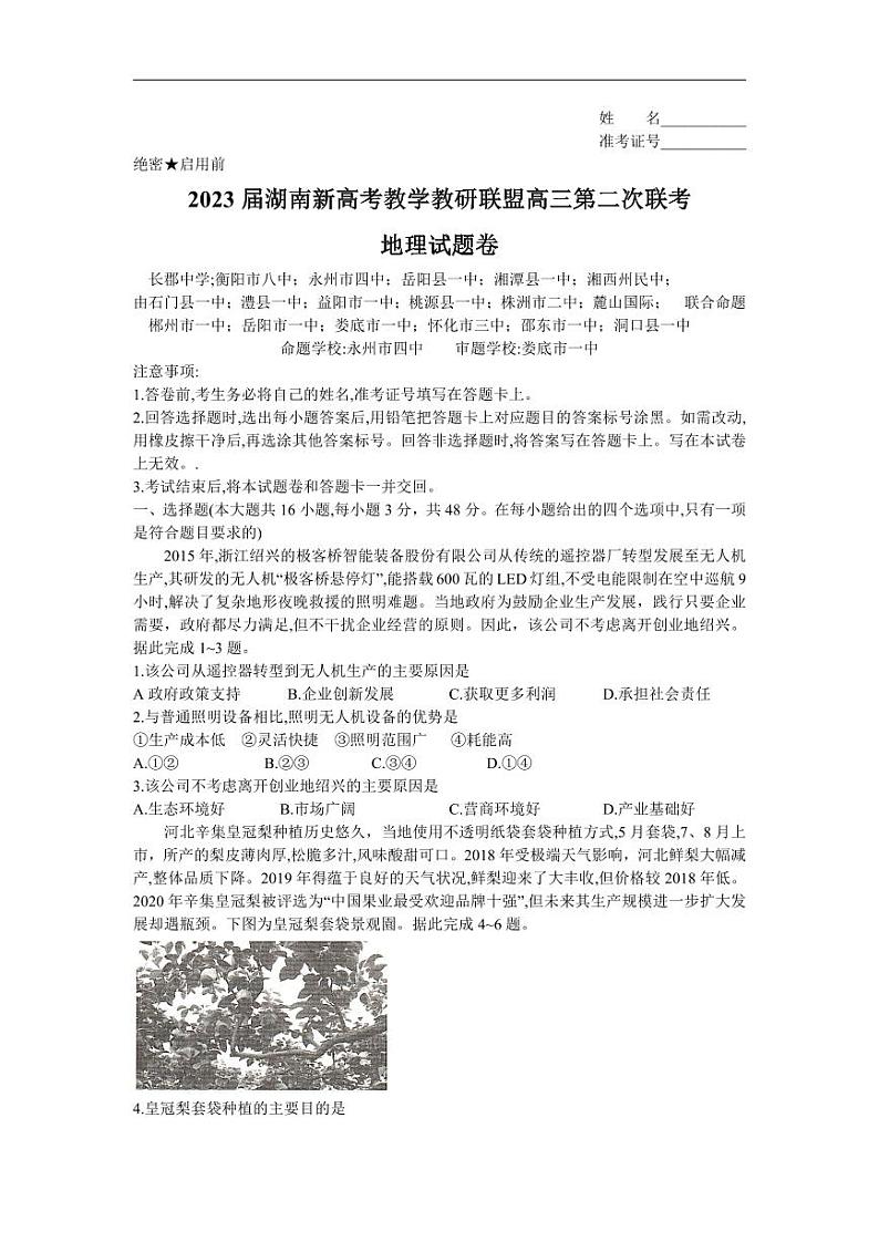 湖南省新高考教学教研联盟2023届高三下学期4月第二次联考地理试题01