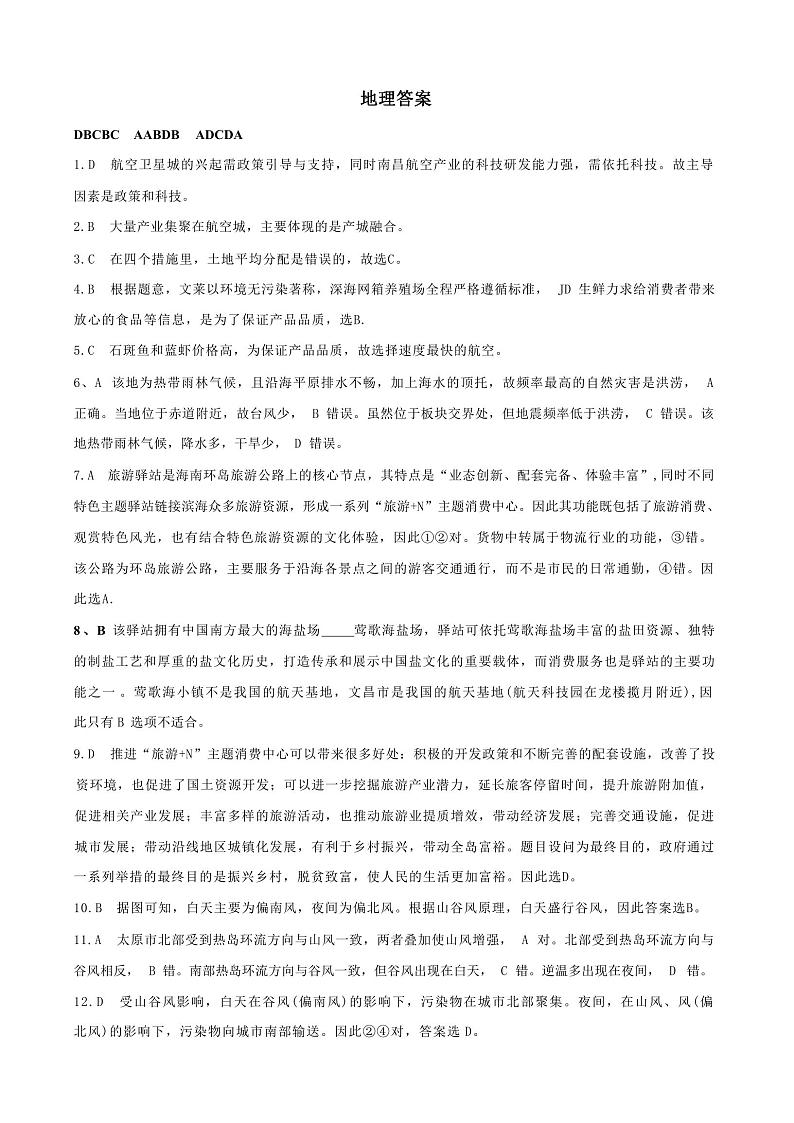 湖北省第八届高三（4月）调研模拟考试 地理答案第1页