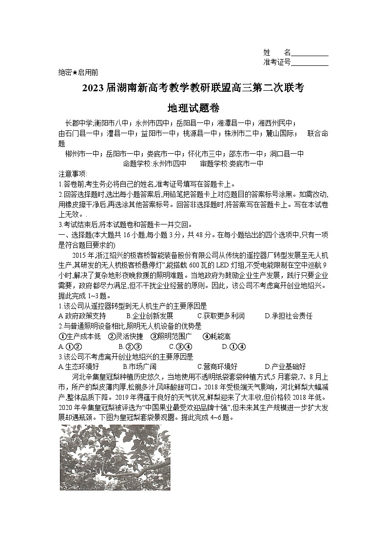 湖南省新高考教学教研联盟2023届高三下学期4月第二次联考地理试题Word版01