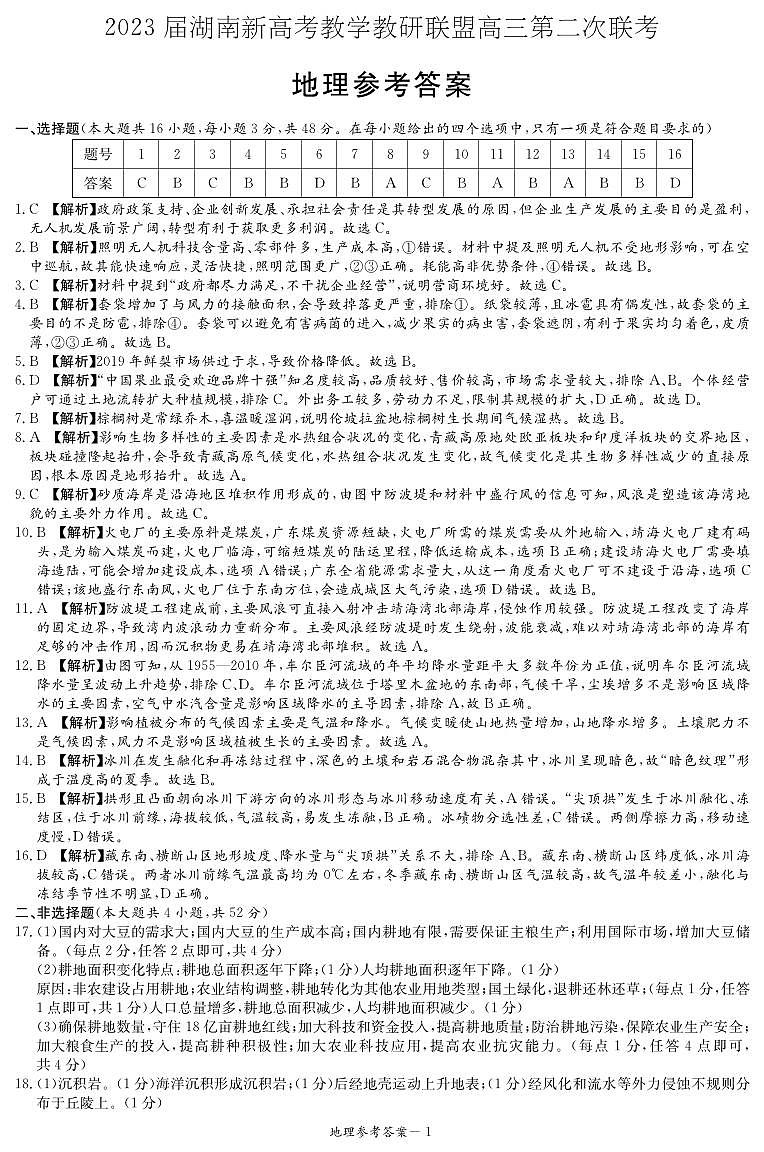 湖南新高考教学教研联盟2022-2023学年高三下学期第二联考地理答案（联考二）第1页
