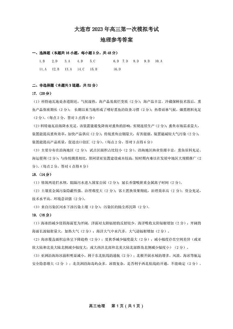 辽宁省大连市2023届高三下学期一模试题地理答案(1)01