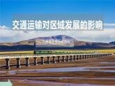 4.1交通运输对区域发展的影响课件PPT