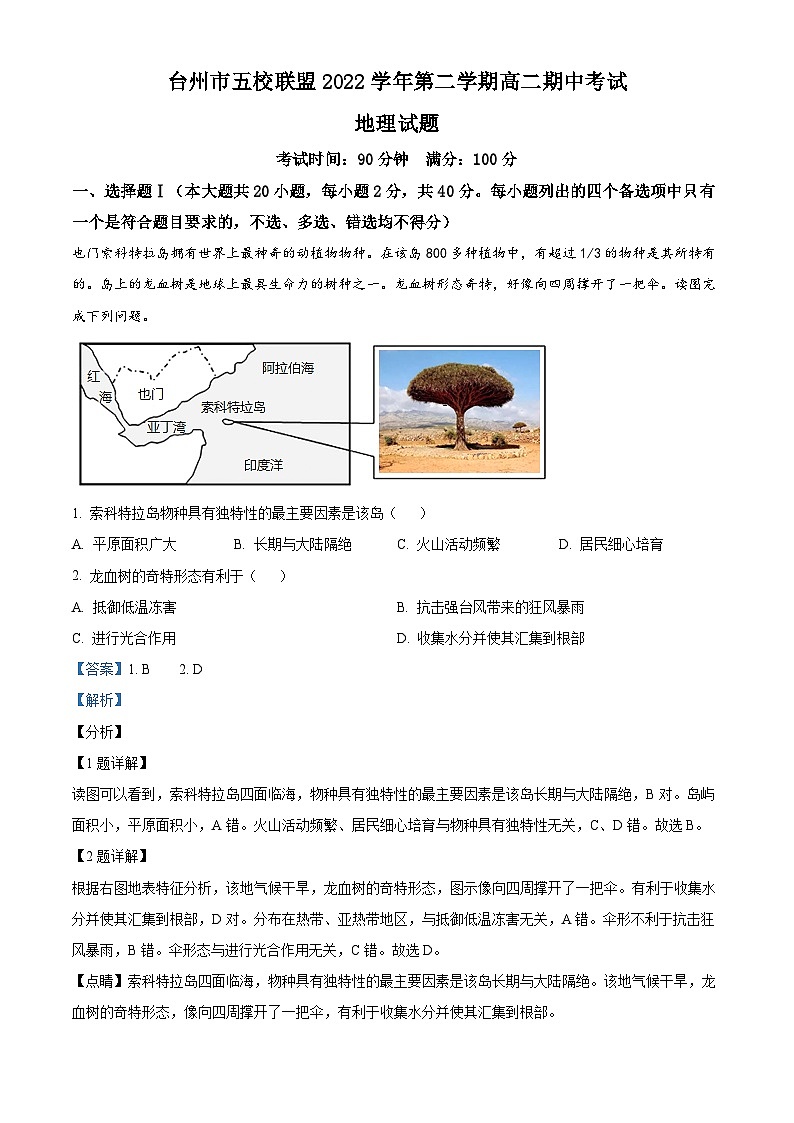 浙江省台州市五校联盟2022-2023学年高二地理下学期期中试题（Word版附解析）01