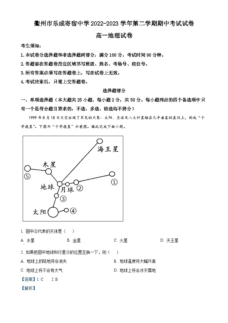 浙江省衢州市乐成寄宿中学202-2023学年高一地理下学期期中试题（Word版附解析）01