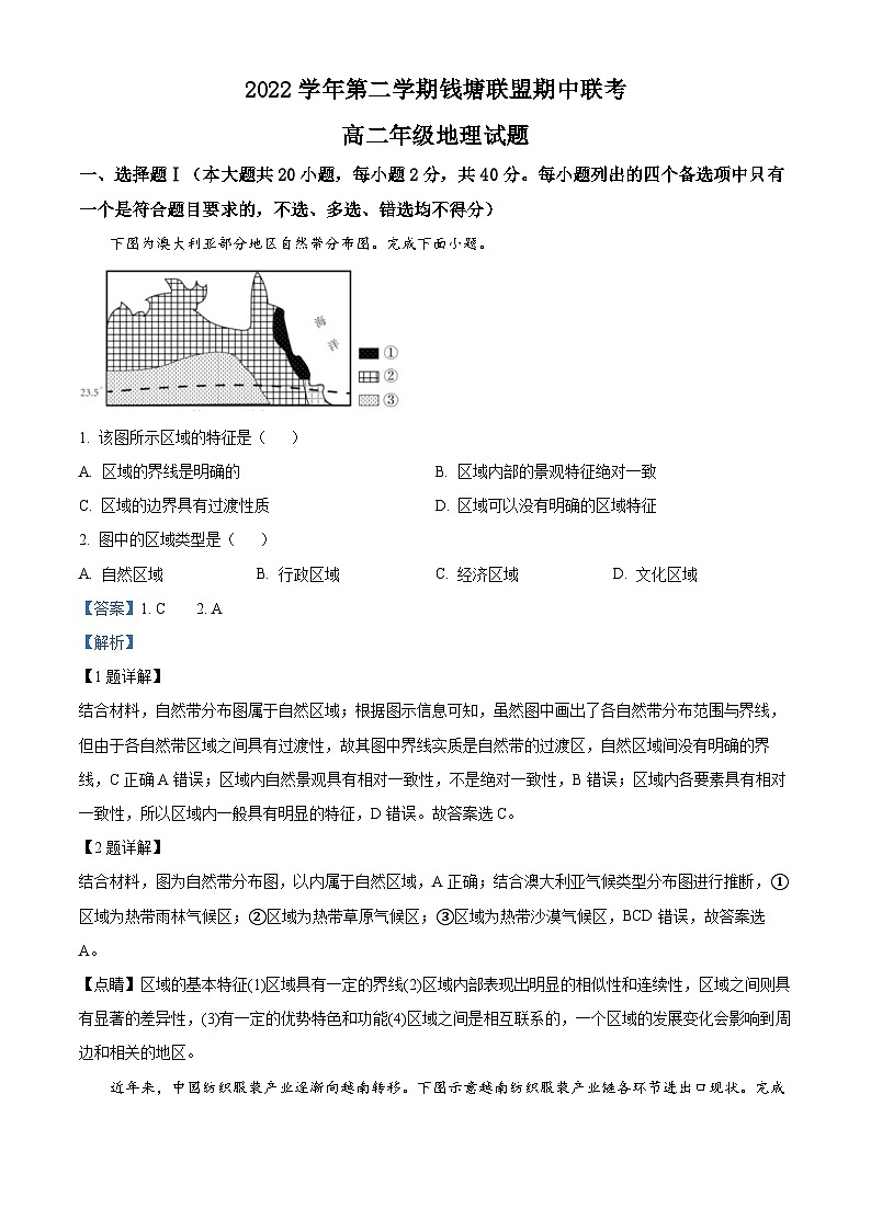 浙江省钱塘联盟2022-2023学年高二地理下学期期中联考试题（Word版附解析）第1页