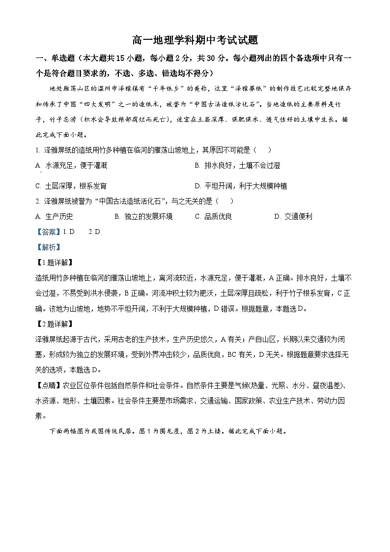 浙江省乐清市知临中学2022-2023学年高一地理下学期期中试题（Word版附解析）01