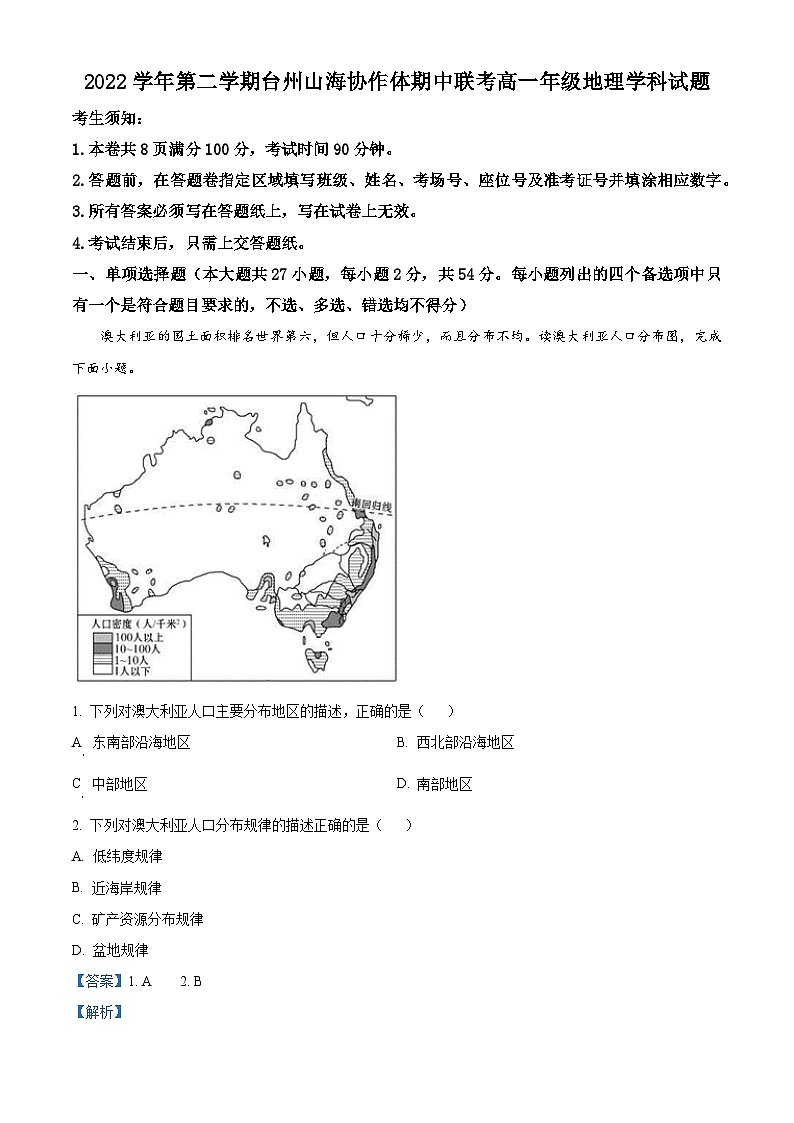 浙江省台州山海协作体2022-2023学年高一地理下学期期中试题（Word版附解析）01