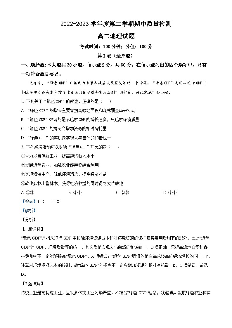 浙江省瑞安市瑞安中学2022-2023学年高二地理下学期期中试题（Word版附解析）01