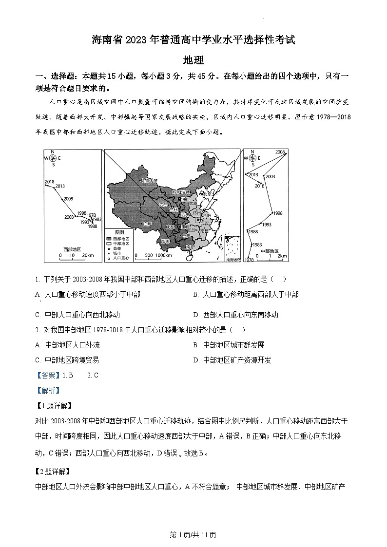 2023年新高考真题海南地理卷及答案解析01