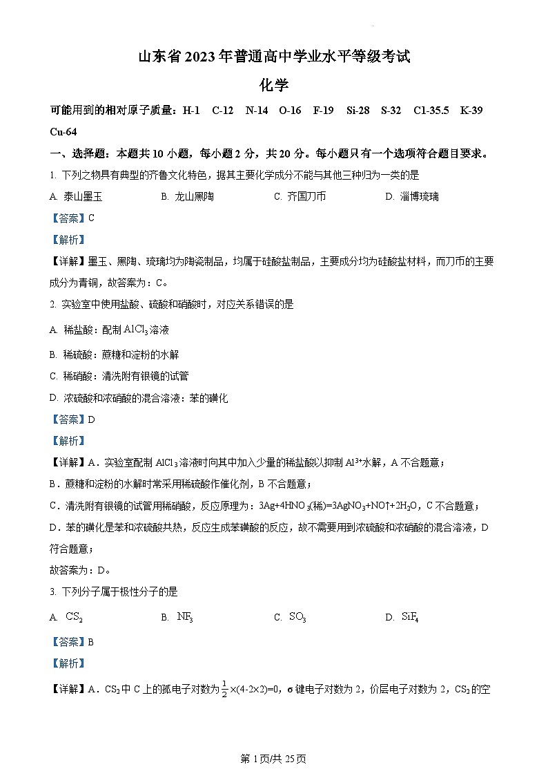 2023年新高考山东化学高考真题+答案解析01