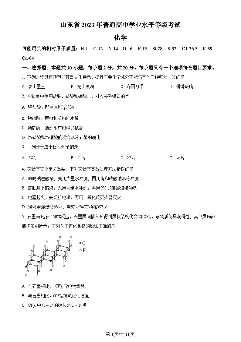 2023年新高考山东化学高考真题+答案解析01
