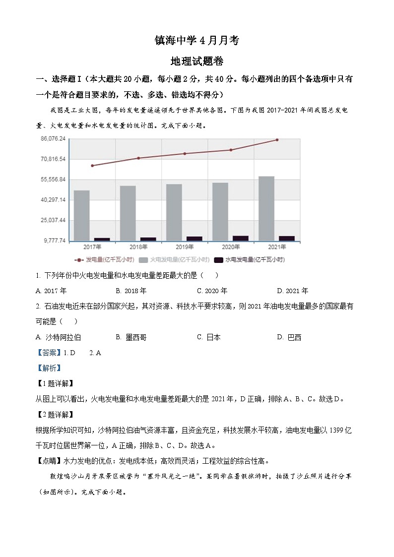 浙江省宁波市镇海中学2022-2023学年高三地理下学期4月月考试题（Word版附解析）第1页
