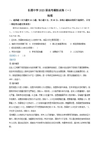 湖南省长沙市长郡中学2023届高三地理一模试题（Word版附解析）