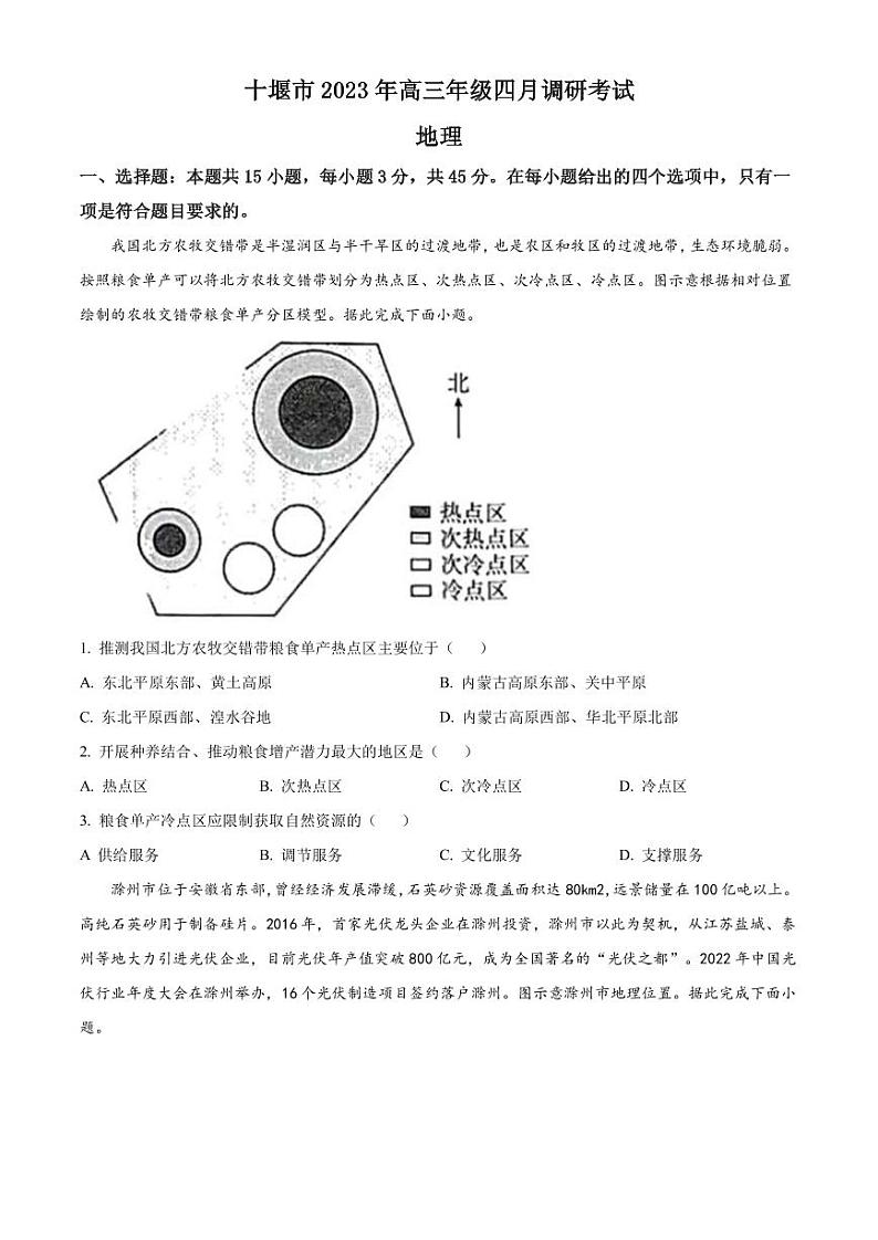 2022-2023学年湖北省十堰市高三下学期4月调研考试 地理（PDF版）01