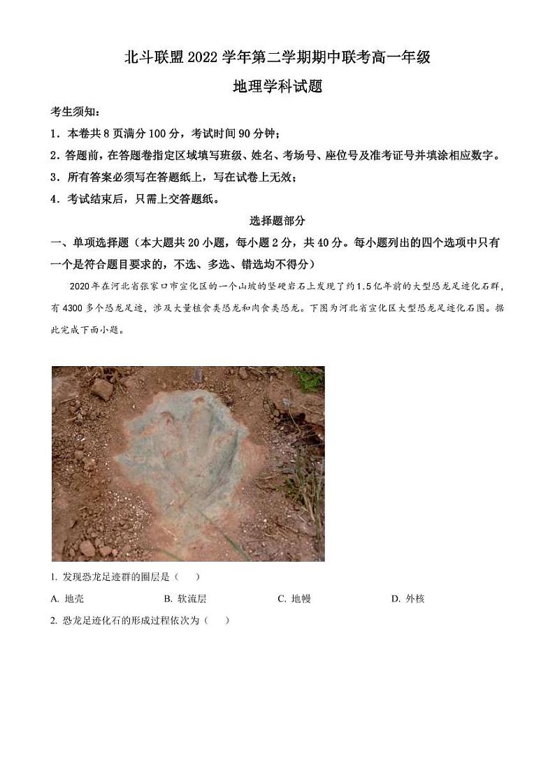 2022-2023学年浙江省北斗联盟高一下学期期中联考地理试题（PDF版）第1页