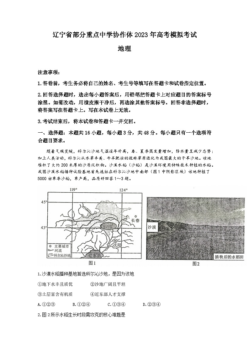 辽宁省部分重点中学协作体2023届高三地理模拟考试试题（Word版附答案）01