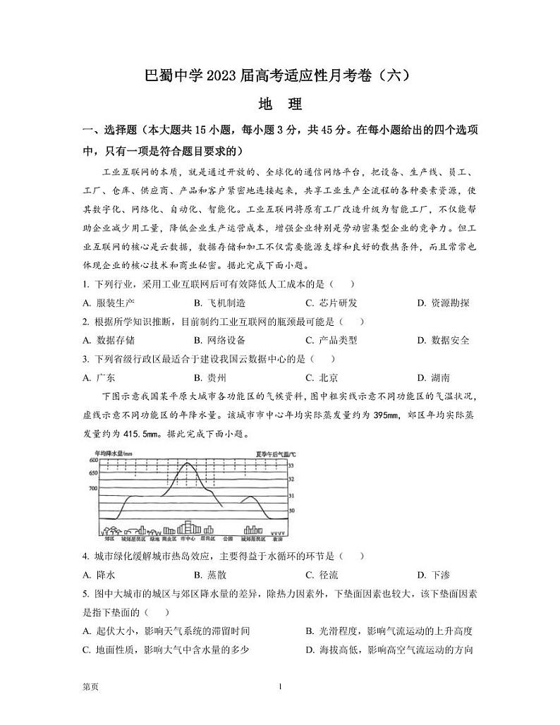 2022-2023学年重庆市巴蜀中学高三下学期高考适应性月考卷（六） 地理 PDF版01