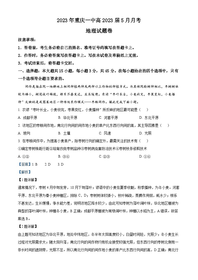 重庆市第一中学2023届高三地理下学期5月月考试题（Word版附解析）第1页