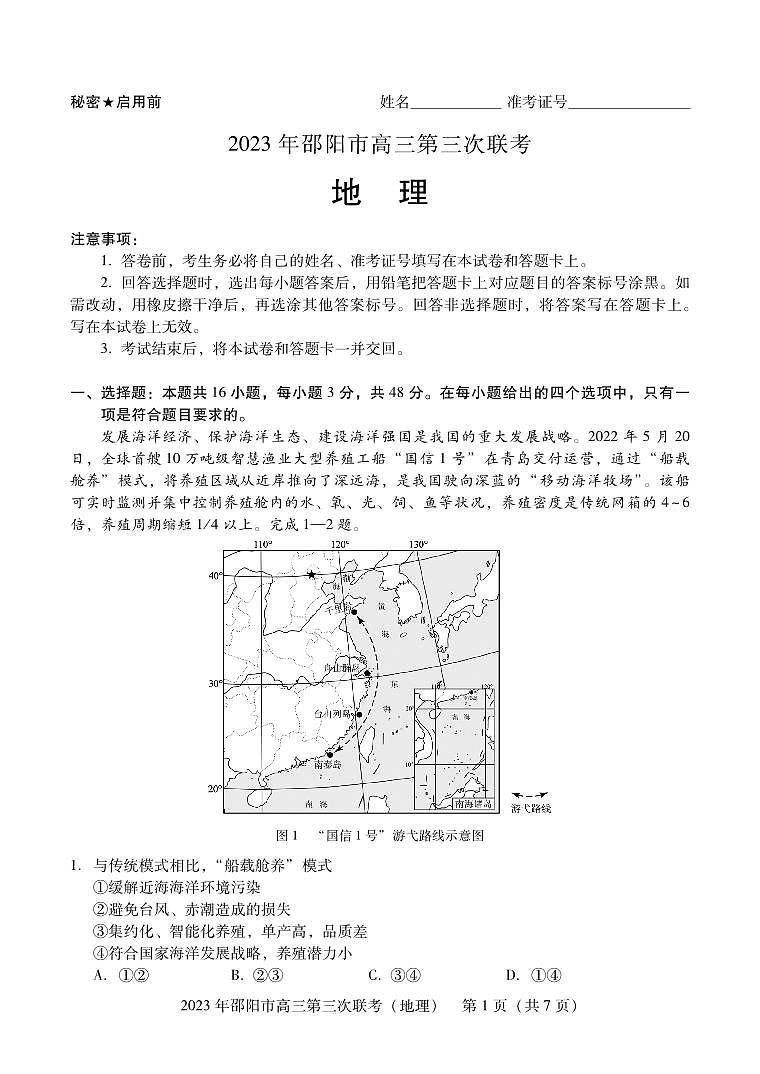 湖南省邵阳市2023届高三第三次联考三模地理试卷+答案第1页