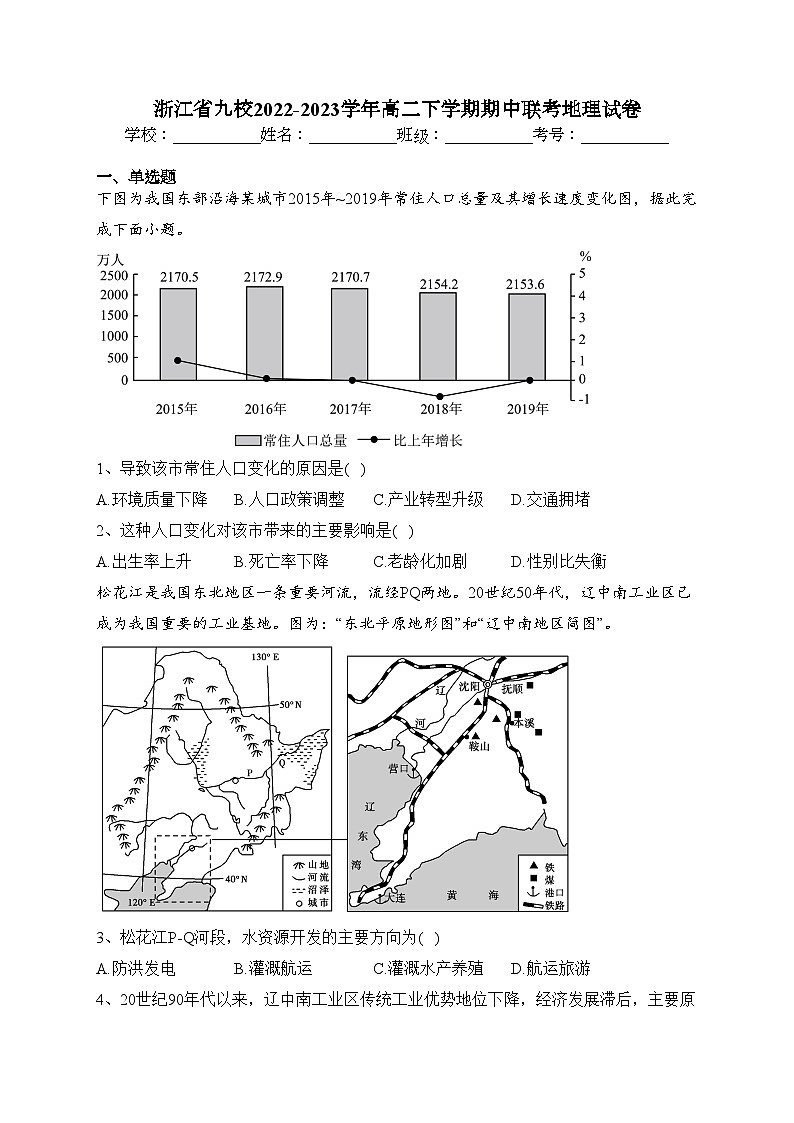 浙江省九校2022-2023学年高二下学期期中联考地理试卷（含答案）第1页