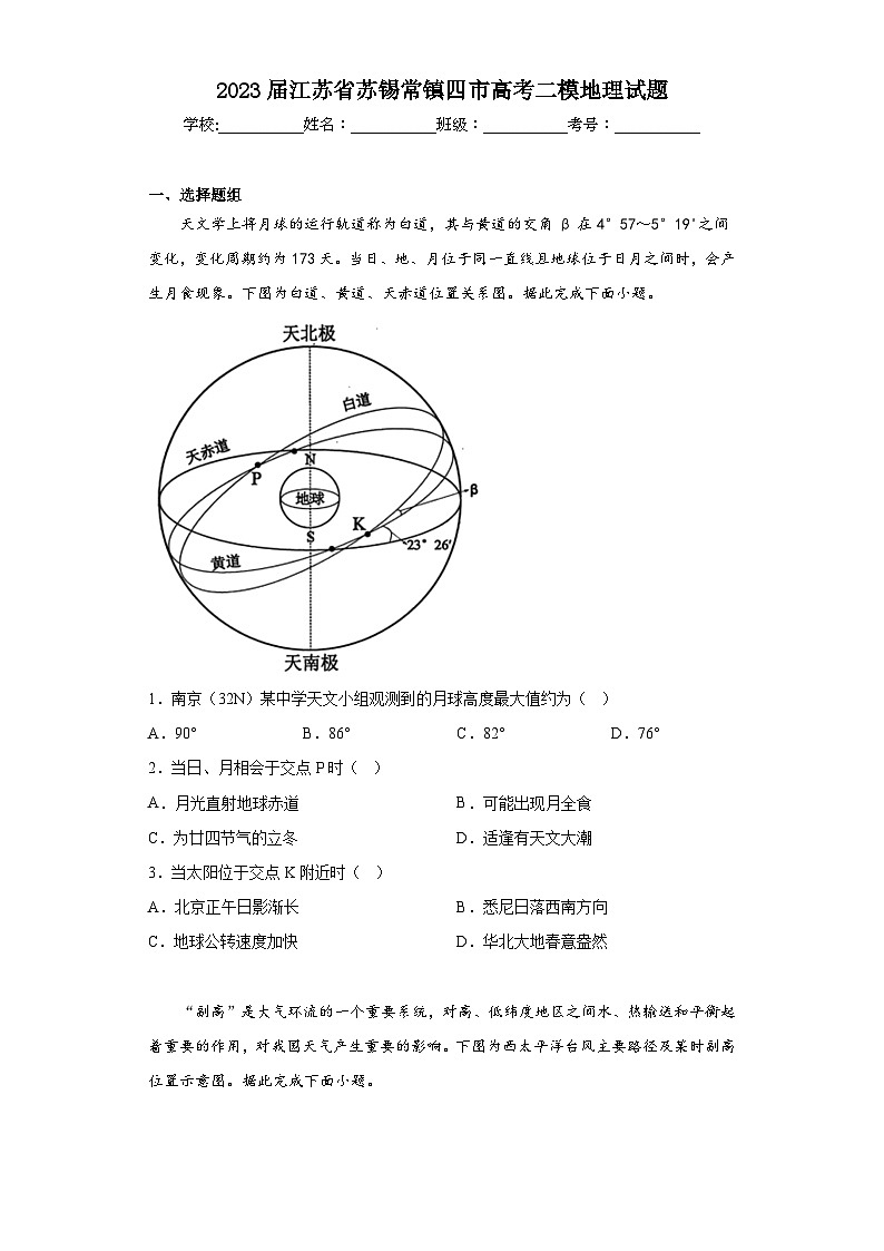 2023届江苏省苏锡常镇四市高考二模地理试题（含答案）第1页